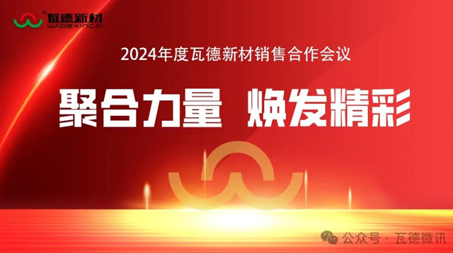 聚合力量 焕发精彩-2024年度瓦德新材销售合...